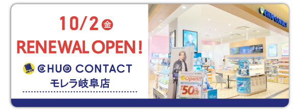 10/2(金)CHUO CONTACT モレラ岐阜店 リニューアルオープン！　