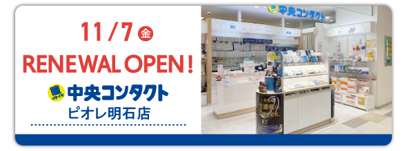 11/7(金)中央コンタクト ピオレ明石店 リニューアルオープン！　