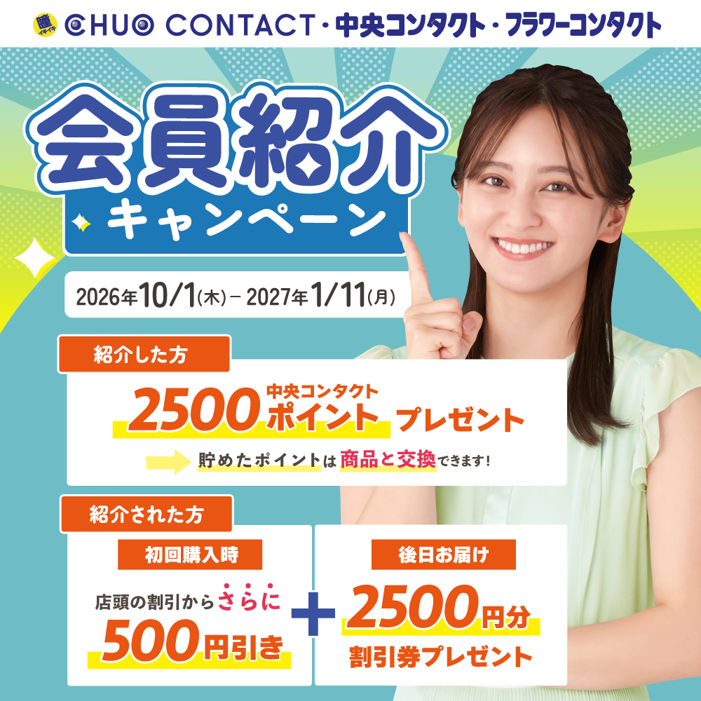 紹介者へ2500ポイント　紹介された方へ2500円分のお買物券 プレゼント！