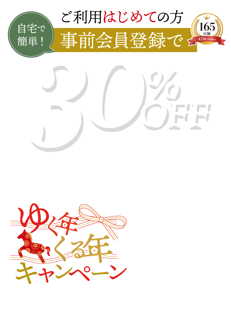 当社ご利用はじめての方 事前会員登録で店頭価格(税込)から30%OFF