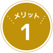 メリット1