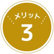 メリット3