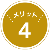 メリット4