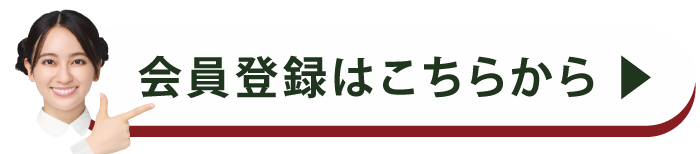事前会員登録はこちらから
